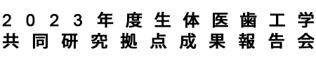 2023年度生体医歯工学共同研究拠点成果報告会